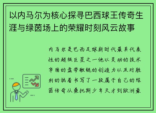 以内马尔为核心探寻巴西球王传奇生涯与绿茵场上的荣耀时刻风云故事 以内马尔为核心探寻巴西球王传奇生涯与绿茵场上的荣耀时刻风云故事