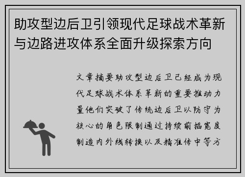 助攻型边后卫引领现代足球战术革新与边路进攻体系全面升级探索方向 助攻型边后卫引领现代足球战术革新与边路进攻体系全面升级探索方向