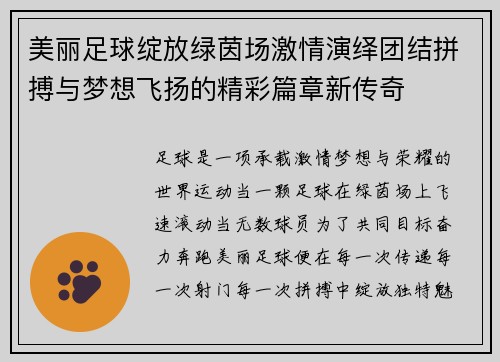 美丽足球绽放绿茵场激情演绎团结拼搏与梦想飞扬的精彩篇章新传奇 美丽足球绽放绿茵场激情演绎团结拼搏与梦想飞扬的精彩篇章新传奇