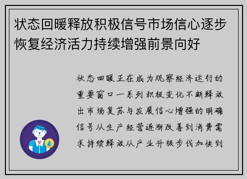 状态回暖释放积极信号市场信心逐步恢复经济活力持续增强前景向好 状态回暖释放积极信号市场信心逐步恢复经济活力持续增强前景向好