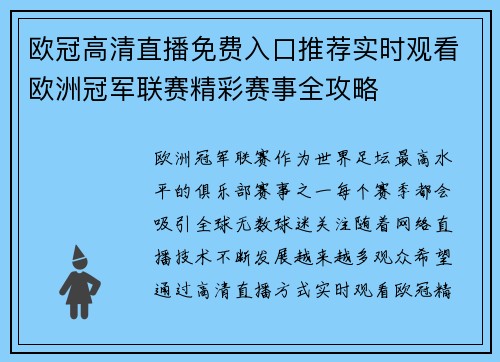 欧冠高清直播免费入口推荐实时观看欧洲冠军联赛精彩赛事全攻略 欧冠高清直播免费入口推荐实时观看欧洲冠军联赛精彩赛事全攻略