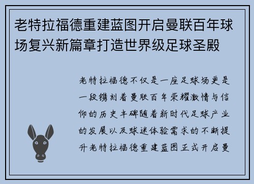 老特拉福德重建蓝图开启曼联百年球场复兴新篇章打造世界级足球圣殿 老特拉福德重建蓝图开启曼联百年球场复兴新篇章打造世界级足球圣殿