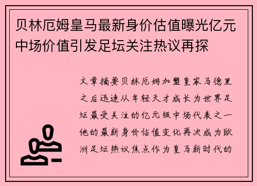 贝林厄姆皇马最新身价估值曝光亿元中场价值引发足坛关注热议再探 贝林厄姆皇马最新身价估值曝光亿元中场价值引发足坛关注热议再探