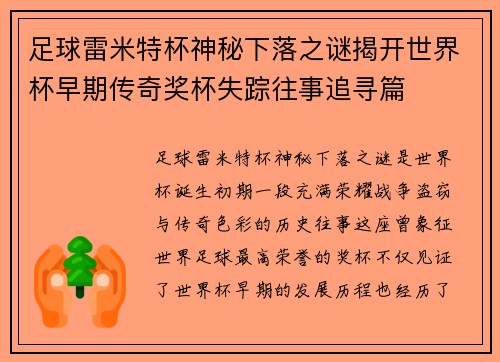 足球雷米特杯神秘下落之谜揭开世界杯早期传奇奖杯失踪往事追寻篇 足球雷米特杯神秘下落之谜揭开世界杯早期传奇奖杯失踪往事追寻篇